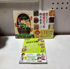糖質オフ レシピ本 まとめ売り時短・作りおき・レンジ調理でラクやせ•ダイエット