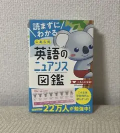 英語のニュアンス図鑑 こあら式