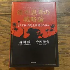 確率思考の戦略論 どうすれば売上は増えるのか　赤　森岡毅