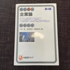 企業論 第4版 三戸浩 池内秀己 勝部伸夫