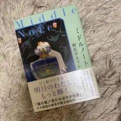 ミドルノート