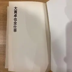 大貫卓也全仕事