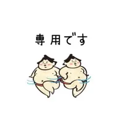 専用です