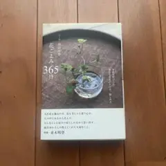 お値下げ中❗️【未使用】花ごよみ365日　雨宮ゆか