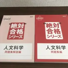 公務員試験過去問徹底分析 絶対合格シリーズ 人文科学 問題集編 & 解説編