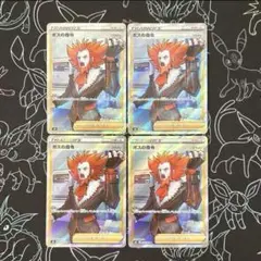4枚セット フラダリ ボスの指令 SR S8b VMAXクライマックス