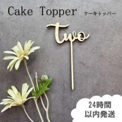 【two】ケーキトッパー 2歳 誕生日 バースデー 飾り 数字 装飾