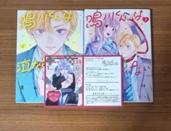 鳴川くんは泣かされたくない　1～2巻 セット