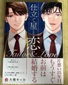 仕立て屋と恋　大橋キッカ