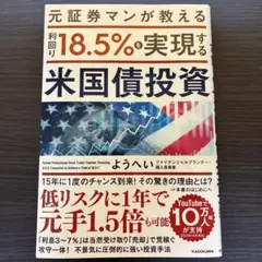 元証券マンが教える 利回り18.5%を実現する米国債投資