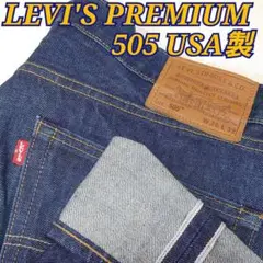 ✨美品✨LEVI'S 505 PREMIUM ビッグE 赤耳 USA製 W36