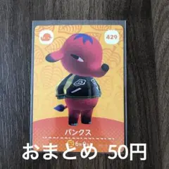 429パンクス あつまれどうぶつの森amiiboカード