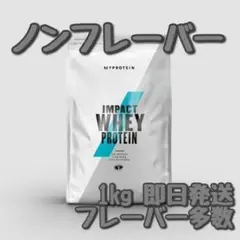 マイプロテイン インパクト ホエイプロテイン ノンフレーバー 1キロ