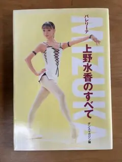 【古本美品】Mizuka : バレリーナ上野水香のすべて