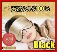 アイマスク 快眠グッズ 睡眠 シルク 遮光 安眠m 眼精疲労 水洗い 仮眠 黒色