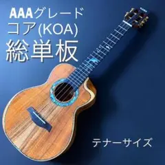 【総単板】Tiki 最上位テナーウクレレ・コア材【工房調整品】