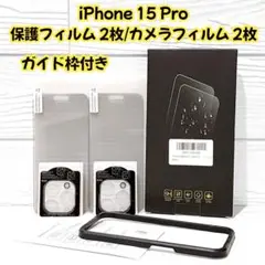 iPhone 15Pro 液晶 保護フィルム 2枚 + カメラフィルム 2枚