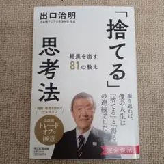 「捨てる」思考法 : 結果を出す81の教え
