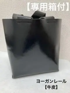 ヨーガンレール　ハンドバッグ　牛皮