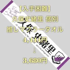【特価品】 Nogizaka46 乃木坂46 久保史緒里 個別推しマフラータオル