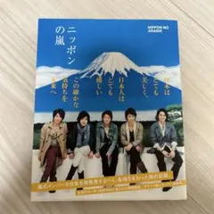 ニッポンの嵐