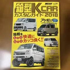 箱型K CARカスタムガイド2018 Vol.21