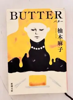 BUTTER 柚木麻子 新潮文庫