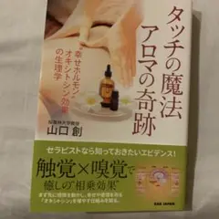 タッチの魔法アロマの奇跡 : "幸せホルモン"オキシトシン効果の生理学