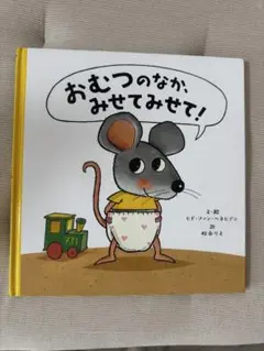 おむつのなか、みせてみせて！