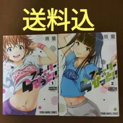 スキーターらびっと!! 全2巻セット