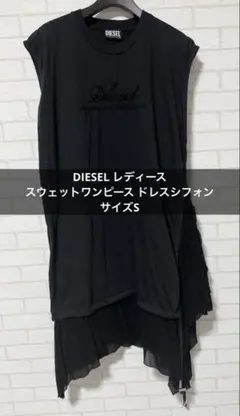 未着用 DIESEL レディース スウェットワンピース ドレスシフォン サイズS