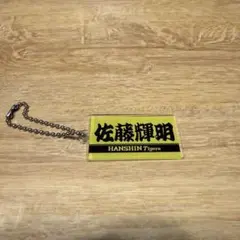 阪神タイガース 佐藤輝明 キーホルダー