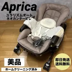 アップリカ ユラリズムオート ネオカンタービレ 電動 ハイチェア 送料無料！