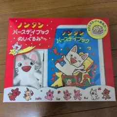 ノンタン バースデイブック＋ぬいぐるみセット