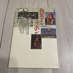 偽装するニッポン 中川理著