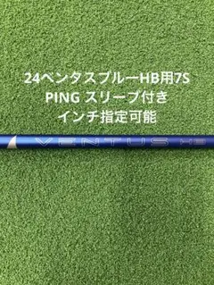 【美品】ベンタスHBブルー7S UT用　ピン（PING ）スリーブ付き 2025年最新】ventus hb ピンの人気アイテム - メルカリ