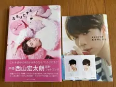 たろりにすと 西山宏太朗 フォトブック