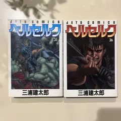 ベルセルク　35.36 初版