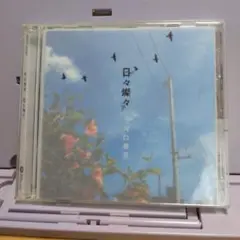 230.173 日々燦々(ひびさんさん)