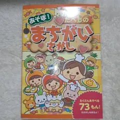 あそぼ!たべものまちがいさがし