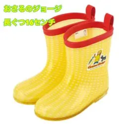 おさるのジョージ　長ぐつ　16センチ　アウトレット品