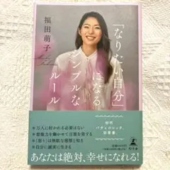 「なりたい自分」になるシンプルなルール