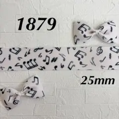 1879 グログランリボン