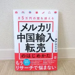 メルカリ中国輸入転売のはじめかた　副業　転売　メルカリ　物販