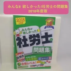 みんなが欲しかった!社労士の問題集 2018年度版