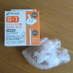 Richell S-1 マグ用ストローセット