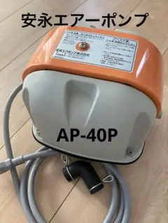 中古）安永エアーポンプAP-40P AP-40P（8方分岐装置付き） エアーポンプ AP−40P 安永
