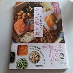 ツレヅレハナコのからだ整え丼 : パパッと作れる「仕込みおき」で