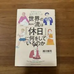 世界の一流は「休日」に何をしているのか
