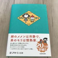 メメンとモリ